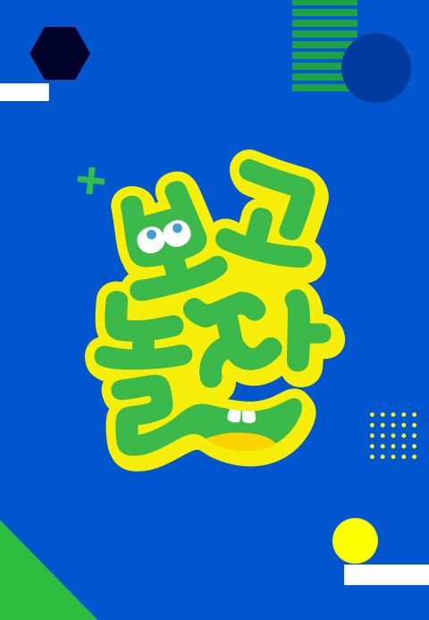 보고 놀자