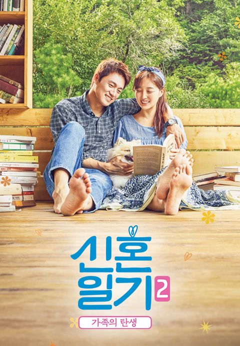 신혼일기 2 - 가족의 탄생