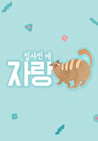 <집사인 게 자랑> 시즌1
