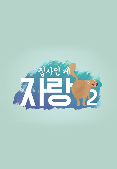 <집사인 게 자랑> 시즌2