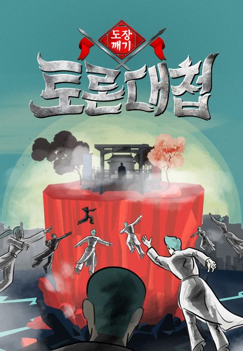 토론대첩 - 도장깨기