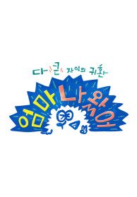 엄마 나 왔어