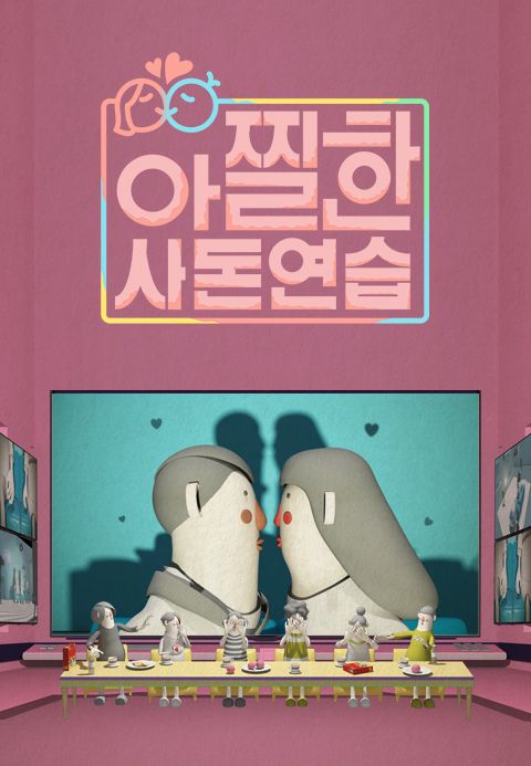아찔한 사돈연습