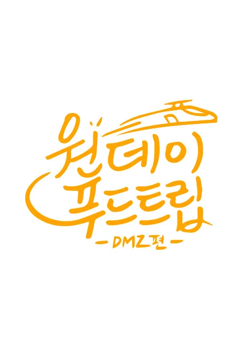원데이푸드트립: DMZ편 1화 | TVING