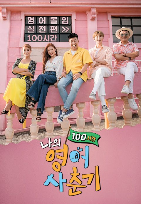 나의 영어 사춘기 100시간