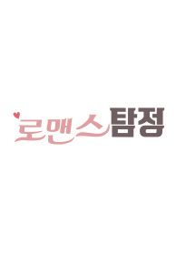 로맨스탐정