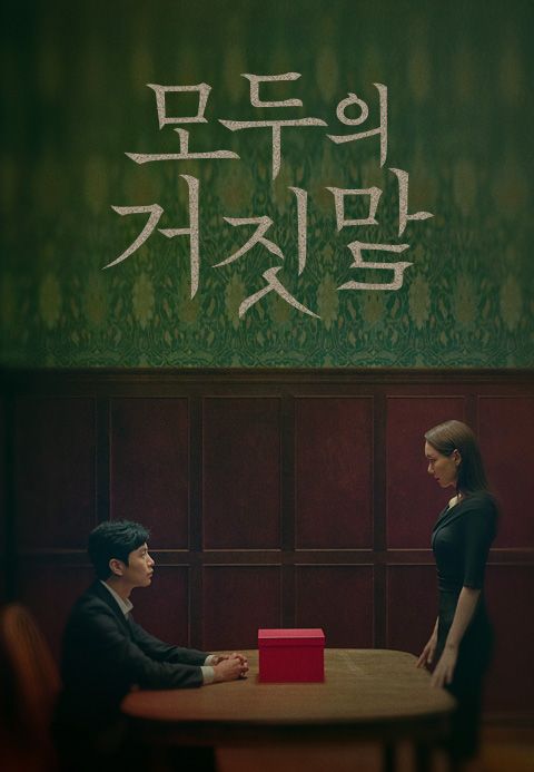 모두의 거짓말