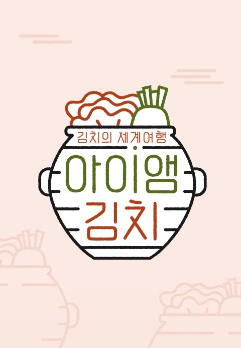아이앰 김치