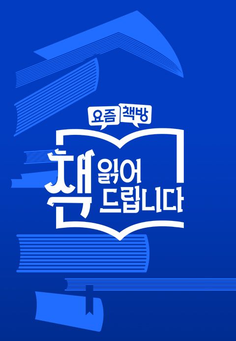 요즘책방 : 책 읽어드립니다