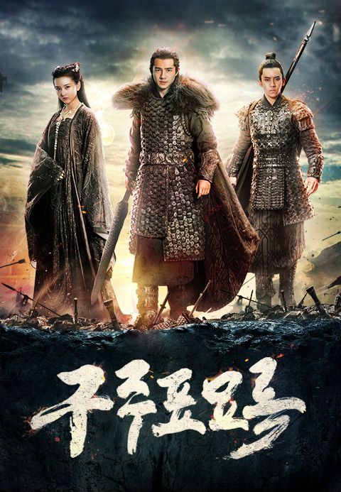 구주표묘록 : 빛과 어둠의 전쟁