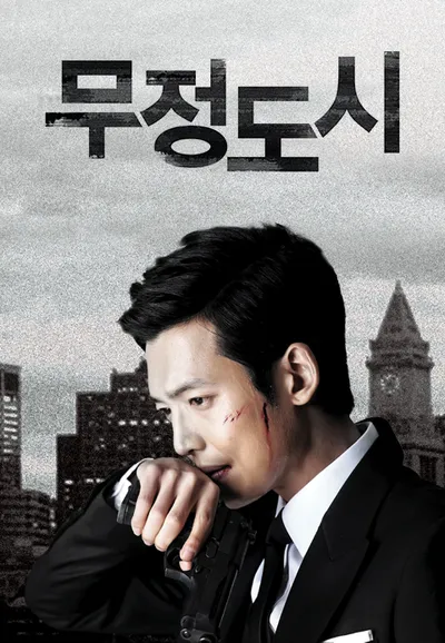 무정도시