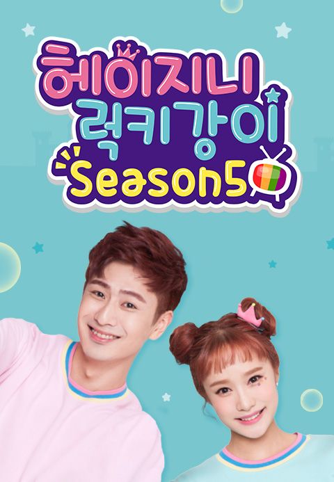 헤이지니&럭키강이 season5