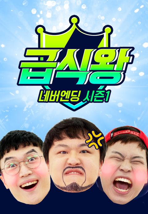 급식왕 네버엔딩 시즌 1