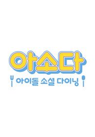 아소다: 아이돌 소셜 다이닝