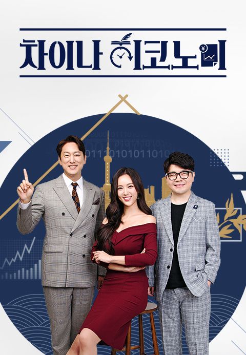 차이나 히코노미