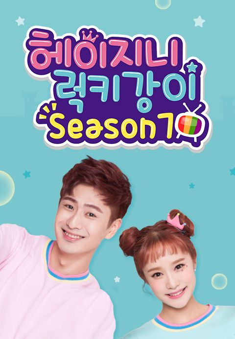 헤이지니&럭키강이 season7