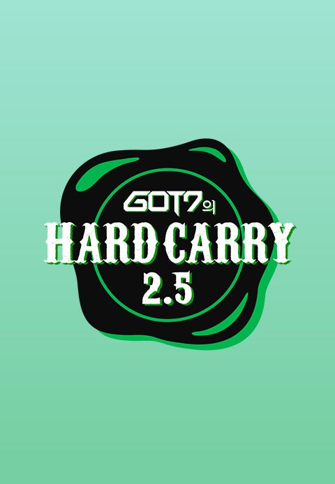 GOT7의 하드캐리 2.5