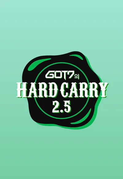 GOT7의 하드캐리 2.5