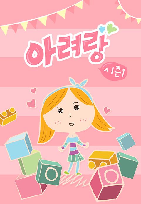 아려랑 시즌1