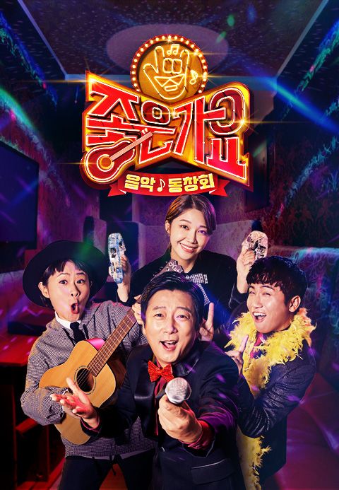 tvN 음악동창회 <좋은가요>