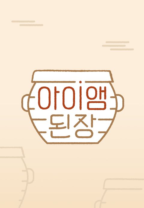 아이앰 된장