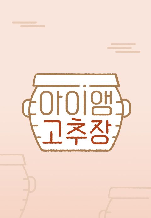 아이앰 고추장