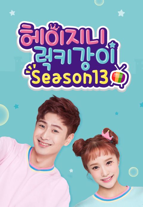 헤이지니&럭키강이 season13