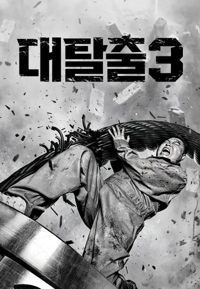 대탈출 3