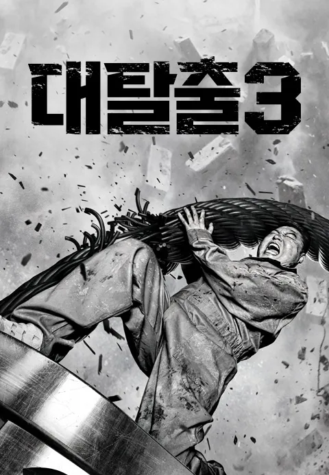 대탈출 3