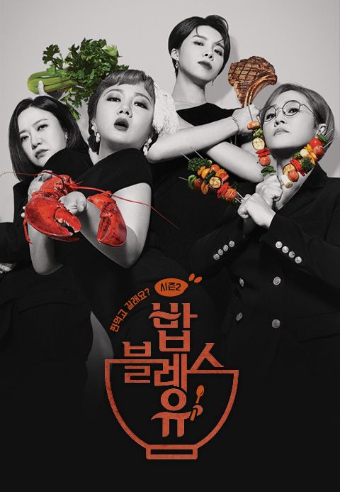 편 먹고 갈래요? <밥블레스유 2>