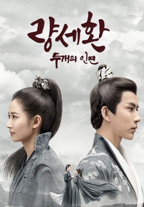 량세환: 두 개의 인연