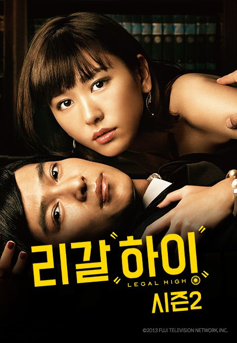 리갈하이 시즌2