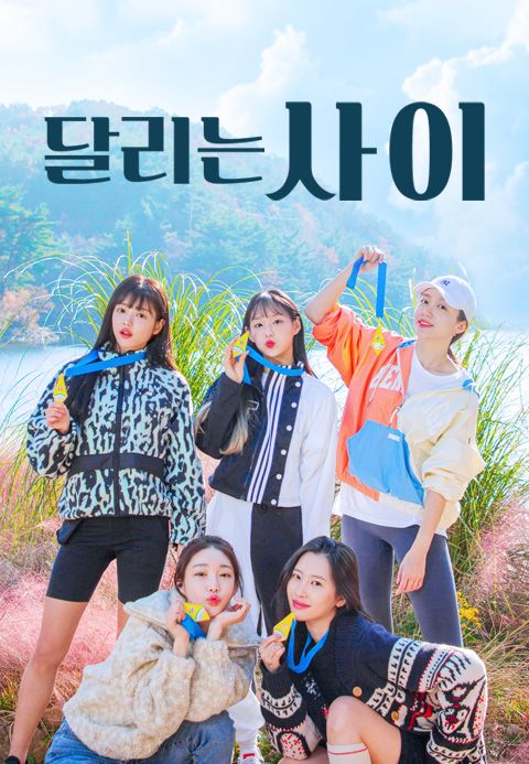 달리는 사이