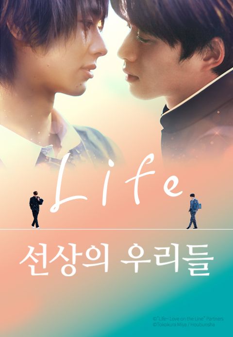 Life 선상의 우리들