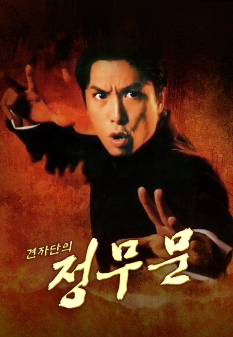 견자단의 정무문