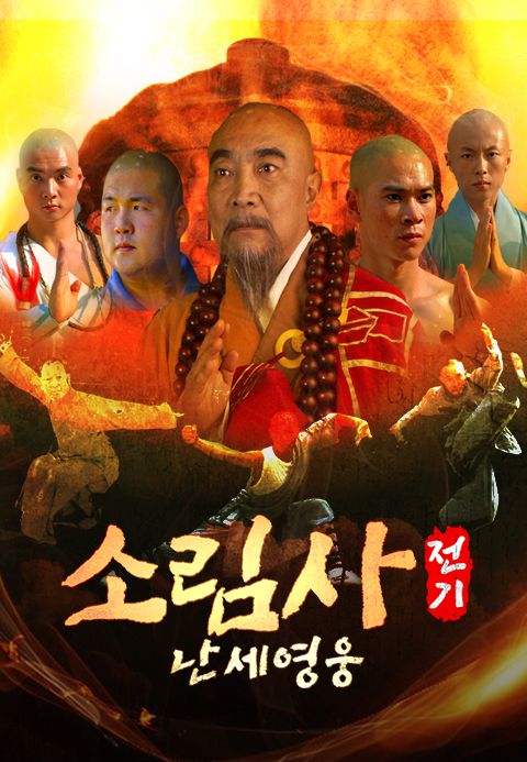 소림사전기 : 난세영웅