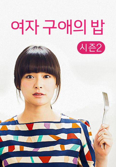 여자 구애의 밥 시즌2
