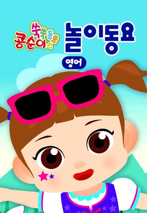 콩순이 쑥쑥 놀이동요(영어)