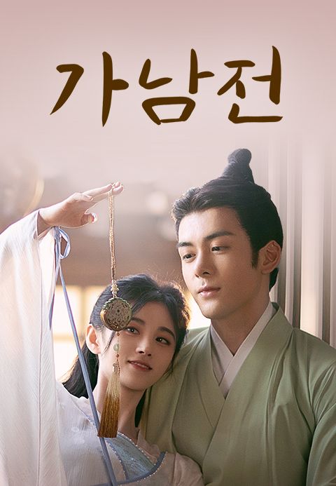 가남전