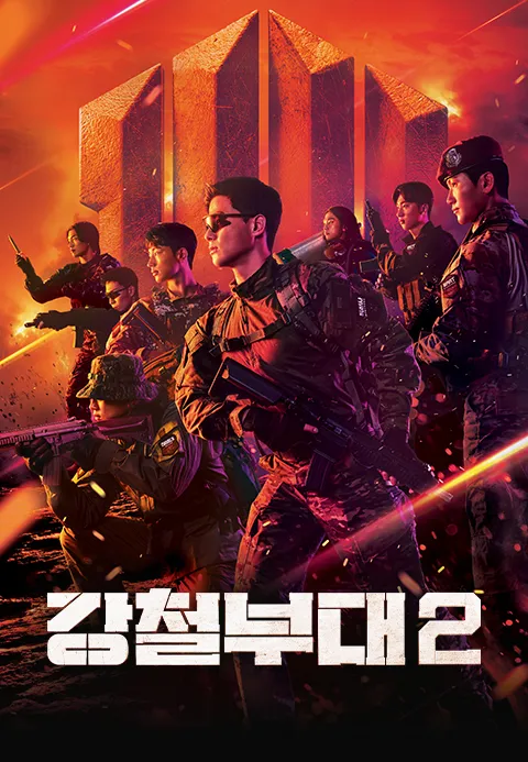 강철부대 2