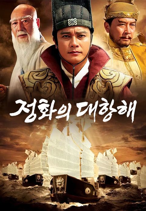 정화의 대항해