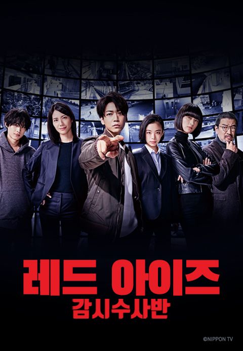 레드 아이즈 감시수사반
