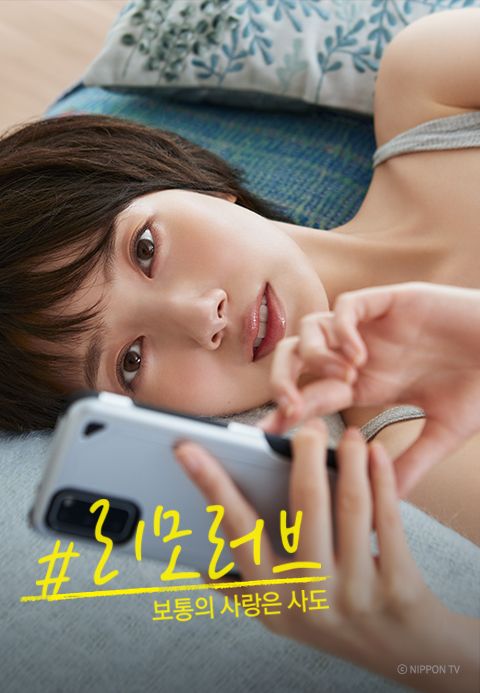 #리모러브~보통의 사랑은 사도