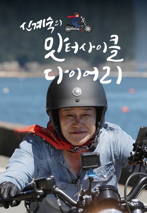 신계숙의 맛터사이클 다이어리 시즌1