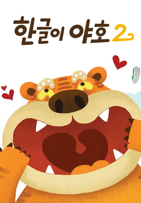 한글이 야호 2