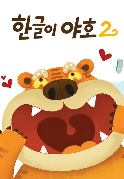 한글이 야호 2
