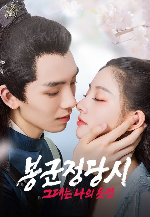 봉군정당시 : 그대는 나의 운명
