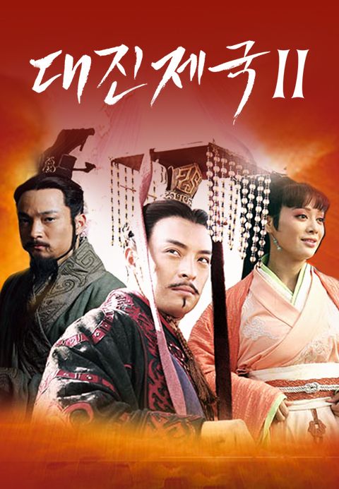 대진제국 2
