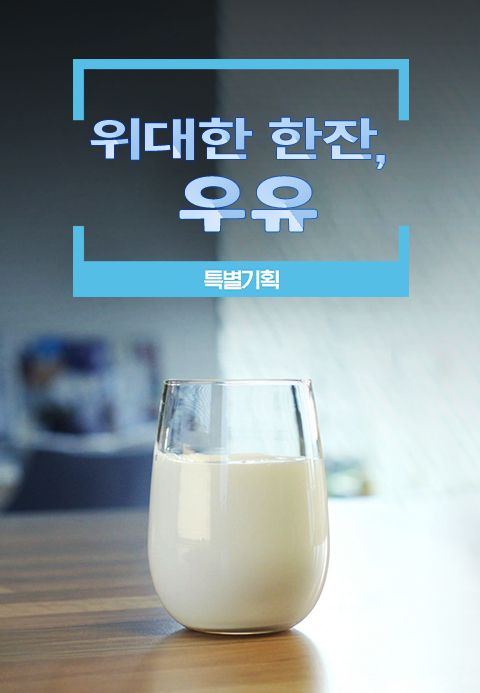 위대한 한잔, 우유
