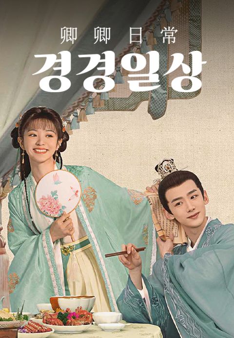 경경일상
